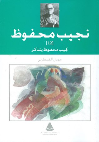 نجيب محفوظ يتذكر 